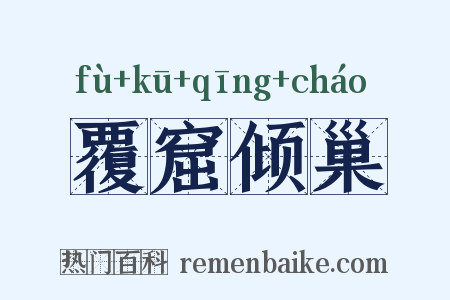 覆窟倾巢是什么意思的图片